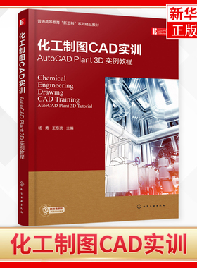 化工制图CAD实训-AutoCAD Plant 3D实例教程 杨勇 高等教育化工类专业师生石油与化工等领域工程技术人员参考