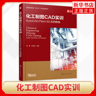 化工制图CAD实训-AutoCAD Plant 3D实例教程 杨勇 高等教育化工类专业师生石油与化工等领域工程技术人员参考