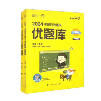 2024徐涛考研政治优题库习题版