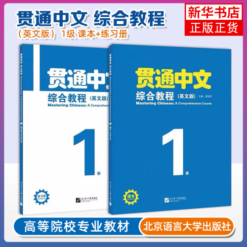 正版任选 贯通中文综合教程 教材+练习册 姜丽萍 精准对标HSK3.0大纲 融合全新思想+核心理念 北京语言大学出版社