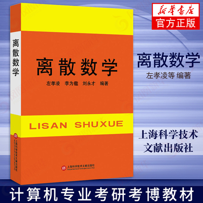 离散数学 数理逻辑集合论代数结构和图论及形式语言与自动化 计算机科学核心课程 自然科学数学正版书籍【凤凰新华书店旗舰店】