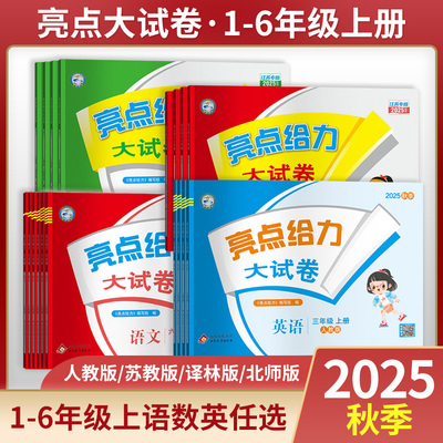 亮点大试卷小学语文数学