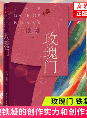 玫瑰门 铁凝著 人民文学出版社 反映铁凝的创作实力和创作水准 人民文学出版社 中国近当代文学小说 文学散文随笔名家名作