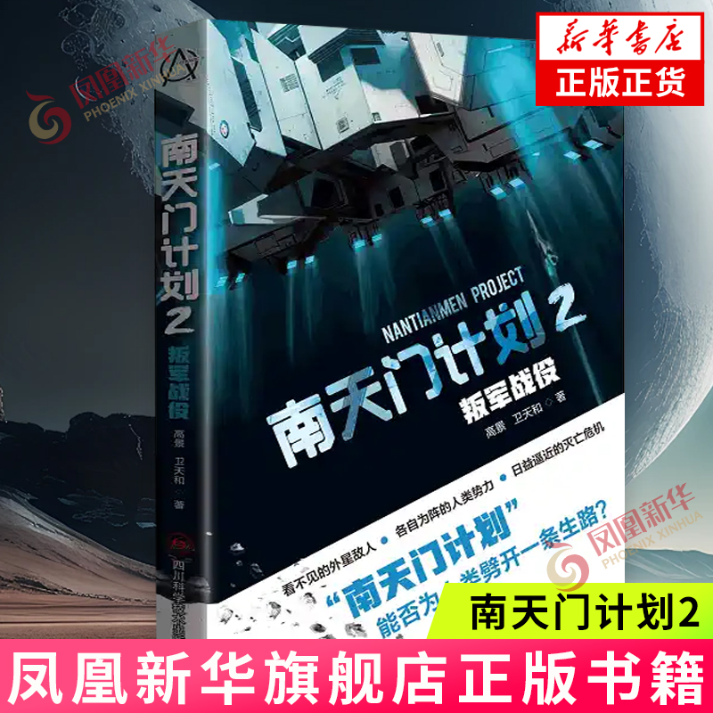 南天门计划2：叛军战役 科幻悬疑推理小说 南天门计划能否守住最后的防线 为人类挣得一个希望 新华正版书籍