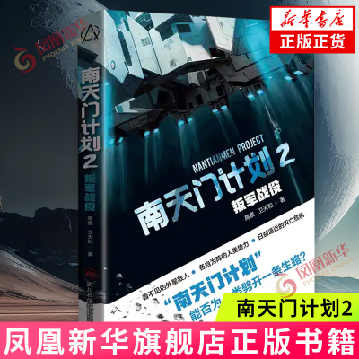 南天门计划2：叛军战役 科幻悬疑推理小说 南天门计划能否守住最后的防线 为人类挣得一个希望 新华正版书籍