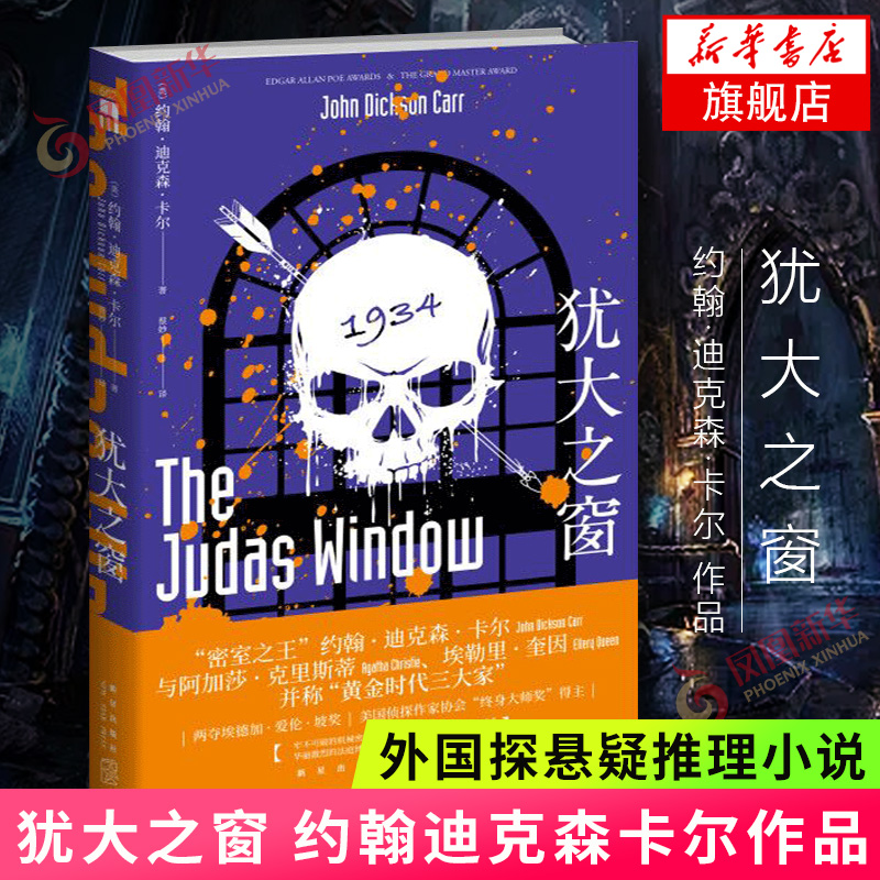 犹大之窗 约翰迪克森卡尔著 犯罪类型侦探小说的创作 午夜文库 古典推理之作法庭博弈机械密室 侦探悬疑推理小说 外国文学小说