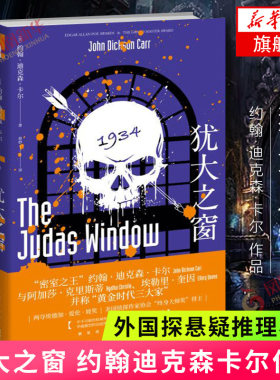 犹大之窗 约翰迪克森卡尔著 犯罪类型侦探小说的创作 午夜文库 古典推理之作法庭博弈机械密室 侦探悬疑推理小说 外国文学小说