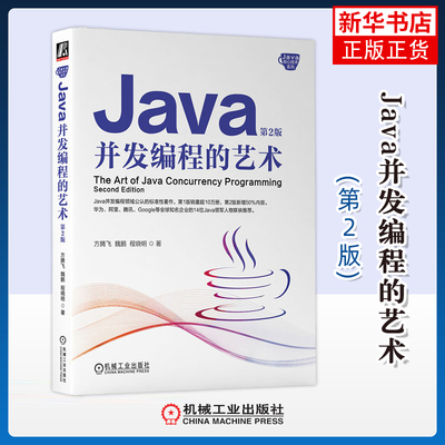 Java并发编程的艺术(第2版)方腾飞网站设计/网页设计语言（新）机械工业出版社凤凰新华书店旗舰店