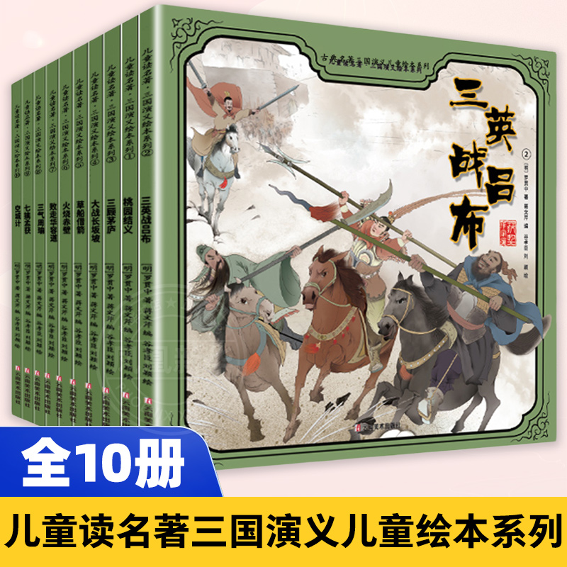 儿童读名著三国演义绘本全10册 传统国学文化桃园结义三顾茅庐草船借箭火烧赤壁华容道空城计四大名著之一三国演义6-9岁