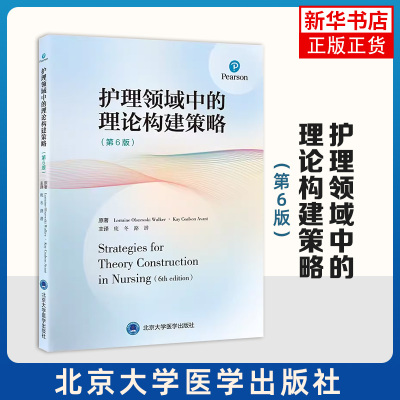 护理领域中的理论构建策略(第6版) [美]洛林-奥尔兹维斯基-瓦尔克 等著 护理理论发展的历史等 北京大学医学出版社 新华正版书籍