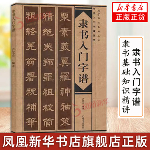 隶书入门字谱 隶书基础知识精讲 毛笔书法入门字帖书法基础知识讲解 笔法写法边旁部首解析 集字古诗碑帖临摹初学者自学课程教材书