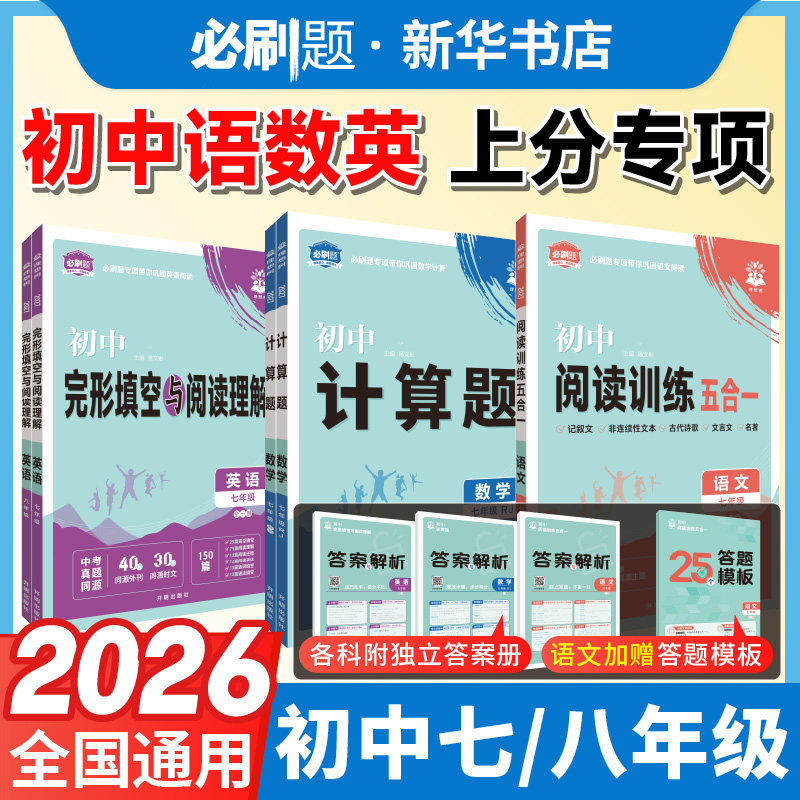 2026新版 初中必刷题语文阅读训练五合一英语完形填空阅读理解数学计算题专项训练七八年级全一册 初中上分专项突破练习78年级上下