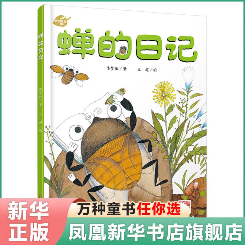 蝉的日记精装 我的日记系列 3-9岁儿童文学绘本故事图书 趣味幽默科普阅读动物书籍 童话睡前故事书  正版凤凰新华书店旗舰店