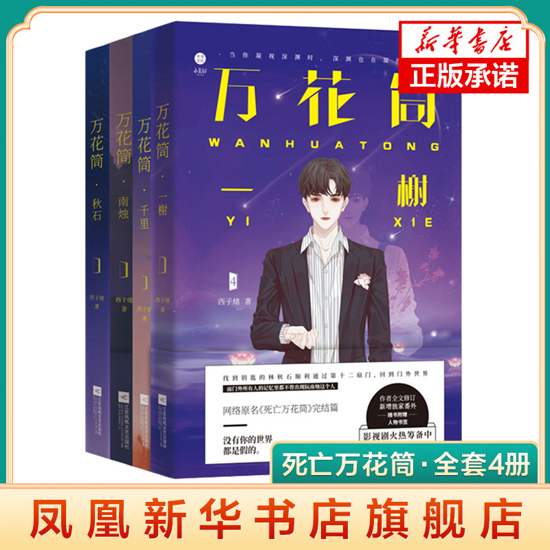 正版 死亡万花筒全套4册完结版小说实体书 西子绪1234一榭千里秋石南烛青春文学小说凤凰新华书店旗舰店正版书籍