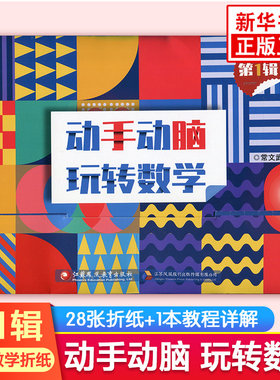 动手动脑玩转数学第一辑 含材料 数学读物手工制作 创意数学折纸 折纸+教程讲解 江苏凤凰教育出版社 凤凰新华书店旗舰店 正版书籍