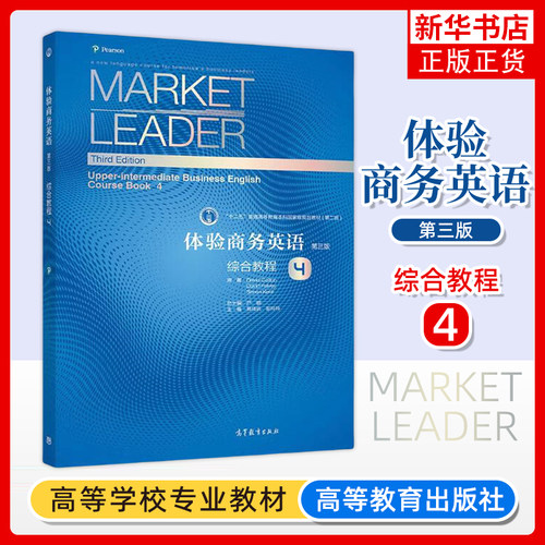 Market Leader体验商务英语 综合教程4 第四册 学生用书 第三版 郭桂杭 高等教育出版社 体验商务英语教材书可搭剑桥BEC考试真题集