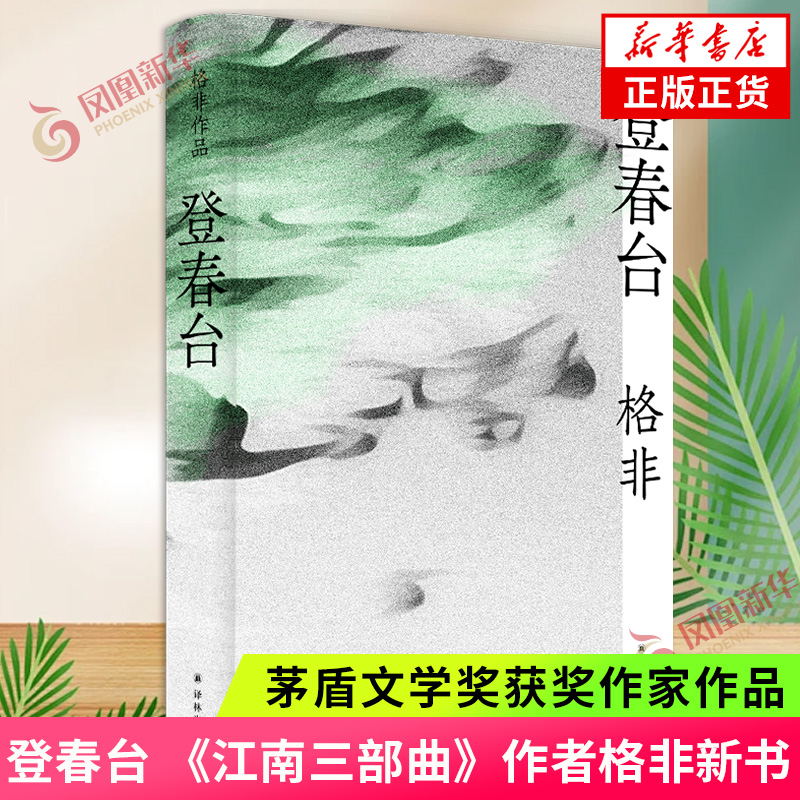 登春台茅盾文学奖获奖作家格非