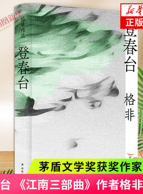 登春台茅盾文学奖获奖作家格非