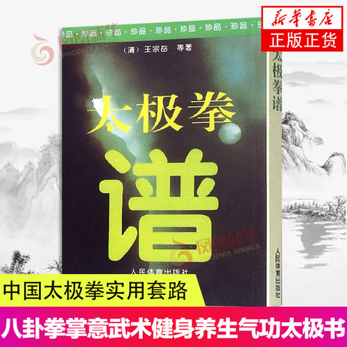 太极拳谱 清代王宗岳等著 中国太极拳实用套路武术拳法体育教材入门站桩教程 人民体育出版社 太极拳书籍 凤凰新华书店正版书籍