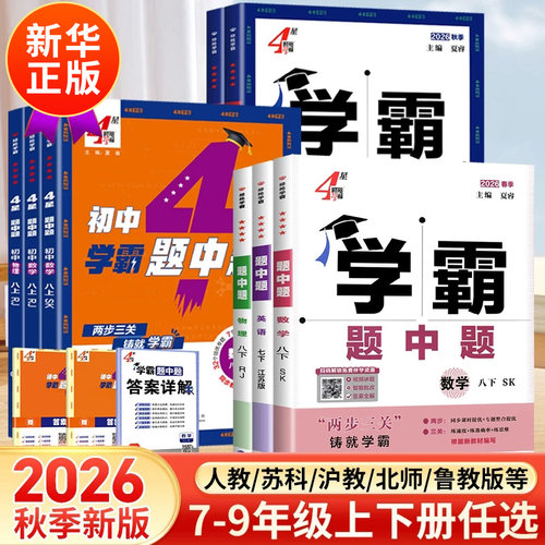 学霸题中题七八九年级上下册
