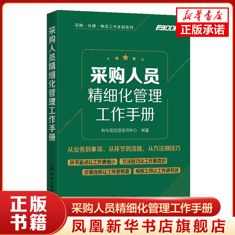 采购人员精细化管理工作手册 弗布克管理咨询中心编著 企业运营与管理 化学工业出版社 正版书籍 【新华书店旗舰店官网】