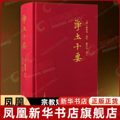 净土十要 明 释智旭 选定 释印光 增订 简体横排版 中国fo教净土宗著述精粹集成 zong教知识读物 上海古籍出版社 新华书店正版书籍