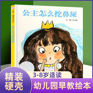 9周岁儿童绘本 公主怎么挖鼻屎绘本硬壳精装 幼儿园课外读物故事书籍 习惯培养宝宝成长睡前故事书 宝宝不许抠鼻子 正版