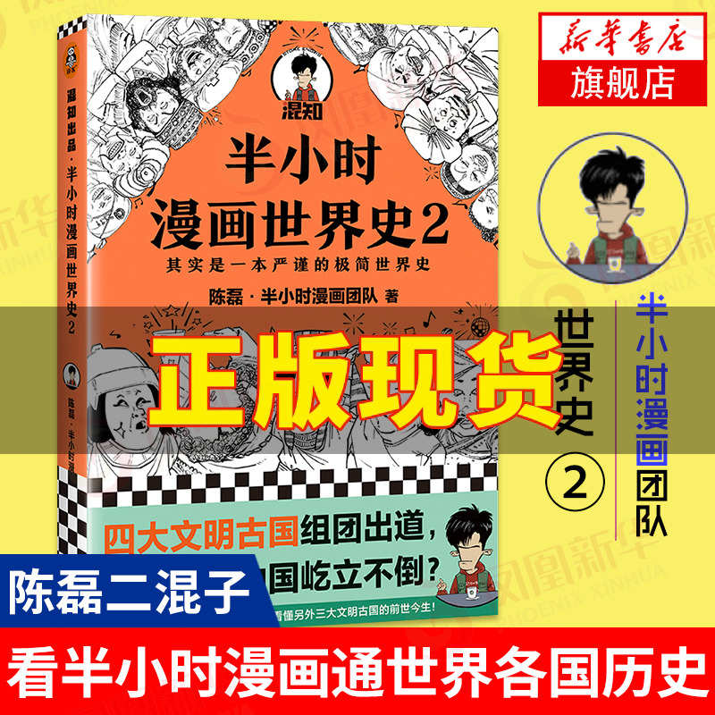 半小时漫画世界史2 陈磊二混子曰 半小时漫画中国史古巴比伦古印度古埃及四大文明古国 世界通史中国通史正版书籍凤凰新华书店 书籍/杂志/报纸 世界通史 原图主图