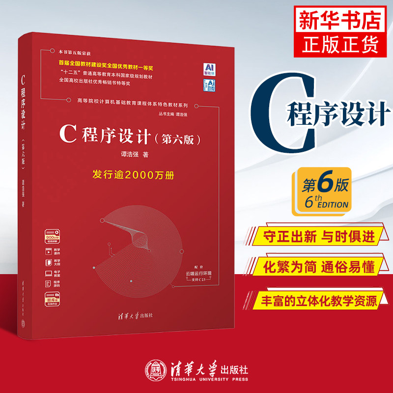 C语言程序设计谭浩强 第六6版教材C语言程序设计基础 C语言程序设计教程 C程序设计编程入门 清华大学出版社 正版图片