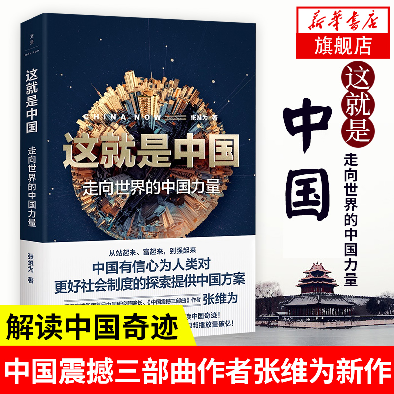 这就是中国 中国力量 张维为著 解读中国奇迹社会制度体系探索 中国政治书籍  正版书籍 【凤凰新华书店旗舰店】 书籍/杂志/报纸 中国政治 原图主图