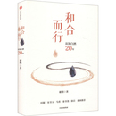 和合而行谢明创业企业和企业家中信出版 社凤凰新华书店旗舰店