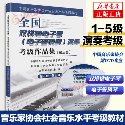 全国双排键电子琴(电子管风琴)演奏考级作品集第三套第1-5级 中国音乐家协会社会音乐水平考级教材 附DVD光盘 人民音乐出版社
