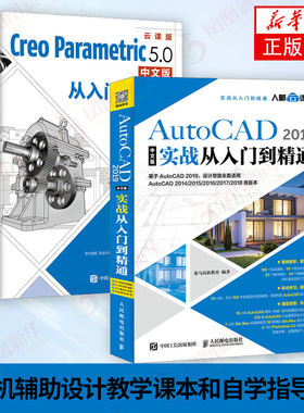 【两本套】AutoCAD 2019中文版实战从入门到精通+AutoCAD 2019 CAD教程书籍 基础 Creo 5.0 教程书中文版辅助设计自学教程书籍