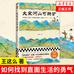 大宋河山可骑驴 王这么 著 苏东坡们也曾遭受生活暴击,但依然活得洒脱,活得尽兴 历史中国通史正版书籍 【凤凰新华书店旗舰店】