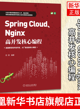 Spring Cloud Nginx高并发核心编程 SpringCloud+Nginx系统架构核心原理 Web高并发开发高并发核心编程开发实战书
