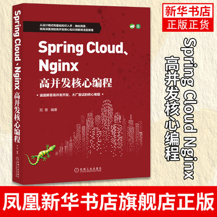 Spring Cloud Nginx高并发核心编程 SpringCloud+Nginx系统架构核心原理 Web高并发开发高并发核心编程开发实战书