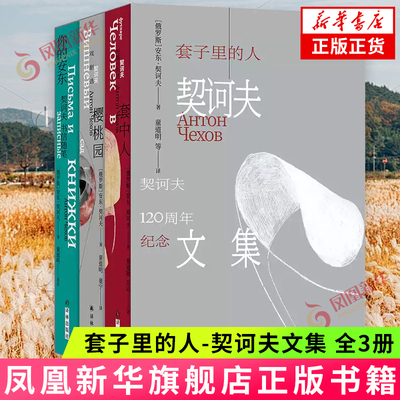 单本任选】套子里的人-契诃夫文集(全3册) 套中人+樱桃园+你的安东 契诃夫去世120周年纪念版收录契诃夫各时期短篇小说代表作 正版