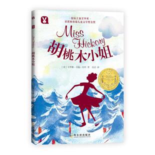 胡桃木小姐 纽伯瑞儿童文学获作品 儿童故事书 幼儿园 睡前故事 卡罗琳 舍温 贝利 哈尔滨出版社