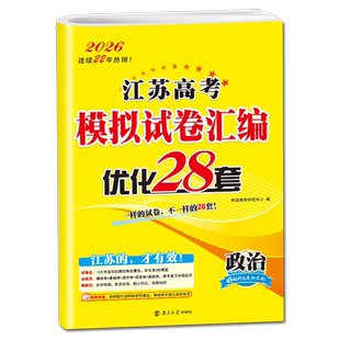 2026适用 政治江苏高考模拟试卷汇编优化28套 恩波教育高中政治高考备考考前训练刷题复习一二轮模拟检测卷教辅学习资料新华正版