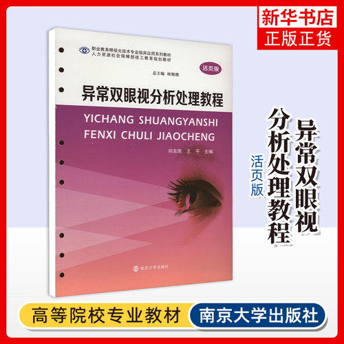 异常双眼视分析处理教程(活页版) 邱东荣主编 南京大学出版社 临床医学眼科学 凤凰新华书店官方旗舰店 正版书籍