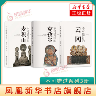 【凤凰优选】不可错过系列3册 不可错过的克孜尔+不可错过的麦积山+不可错过的云冈 开凿石窟的历史石窟艺术 凤凰新华书店旗舰店