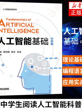 人工智能基础 中学版 计算机互联网 适合中学生阅读人工智能科普读物 Python编程Python语言基础 凤凰新华书店旗舰店正版