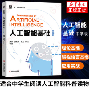 中学版 凤凰新华书店旗舰店正版 计算机互联网 Python编程Python语言基础 适合中学生阅读人工智能科普读物 人工智能基础