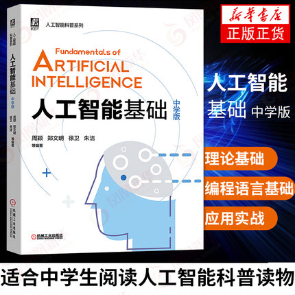 人工智能基础 中学版 计算机互联网 适合中学生阅读人工智能科普读物 Python编程Python语言基础 凤凰新华书店旗舰店正版