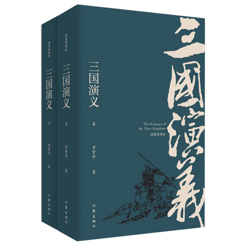 三国演义 上下全2册套装 插图典藏版 罗贯中著 作家出版社 四大名著之一 名著中国古典小说正版【凤凰新华书店旗舰店】