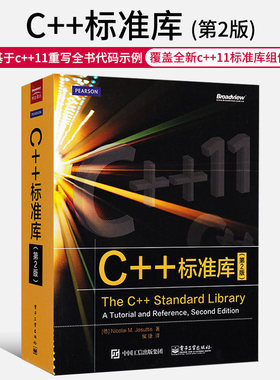 C++标准库 第2版中文版 数据结构 c++ 11语言程序设计从入门到精通 基础教程 c++primer plus C语言基础入门教程书
