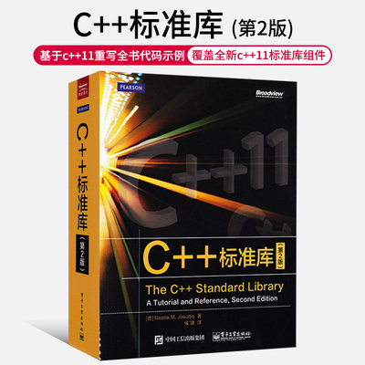 C++标准库 第2版中文版 数据结构 c++ 11语言程序设计从入门到精通 基础教程 c++primer plus C语言基础入门教程书
