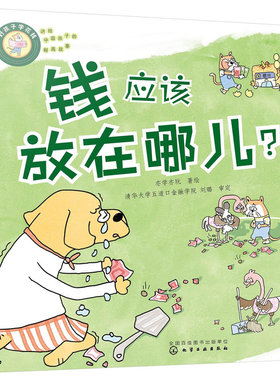 钱应该放在哪儿-好孩子学花钱