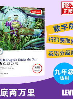 津津有味读经典 海底两万里  Level3 九年级数字扫码通用版 中学生教辅书 初中英语课外阅读训练 9年级初三译林出版社 新华正版
