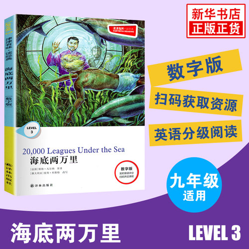 津津有味读经典 海底两万里  Level3 九年级数字扫码通用版 中学生教辅书 初中英语课外阅读训练 9年级初三译林出版社 新华正版